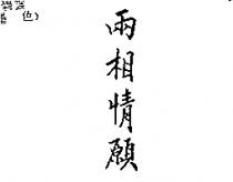 兩相情願