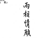 兩相情願