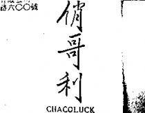 俏哥利 CHACOLUCK