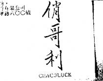 俏哥利 CHACOLUCK