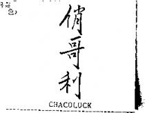 俏哥利 CHACOLUCK