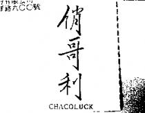 俏哥利 CHACOLUCK