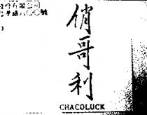 俏哥利 CHACOLUCK