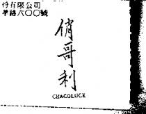 俏哥利 CHACOLUCK