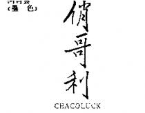 俏哥利 CHACOLUCK