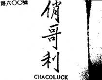 俏哥利 CHACOLUCK