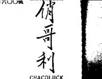 俏哥利 CHACOLUCK