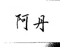 阿丹