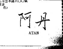 阿丹 ATAN