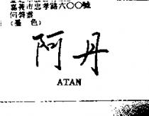 阿丹 ATAN