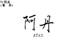阿丹 ATAN