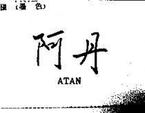 阿丹 ATAN