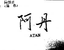 阿丹 ATAN