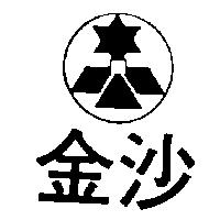 金沙及圖