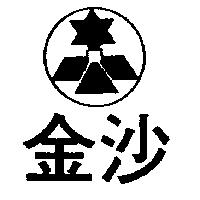 金沙及圖