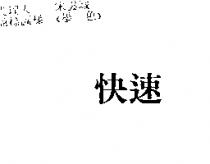 快速