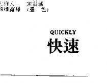 快速 QUICKLY