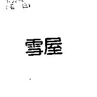 雪屋