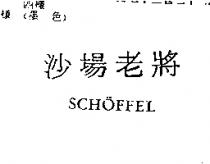 沙場老將 SCHOFFEL