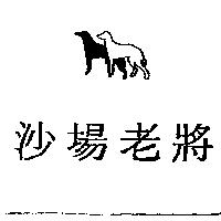 沙場老將及圖