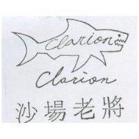 沙場老將及圖 CLARION