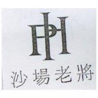 沙場老將及圖