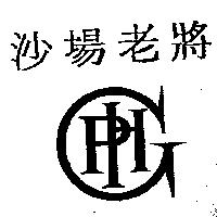 沙場老將及圖