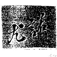 尤諾