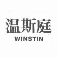 溫斯庭 WINSTIN