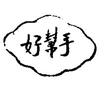 好幫手及圖