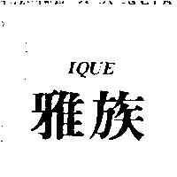 雅族 IQUE