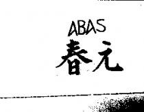 春元 ABAS