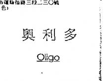 奧利多 Oligo