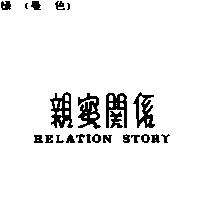 親蜜關係 RELATION STORY