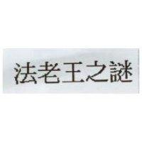 法老王之謎