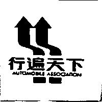 行遍天下及圖 AUTOMOBILE ASSOCIATION