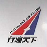 行遍天下 AUTOMOBILE ASSOCIATION