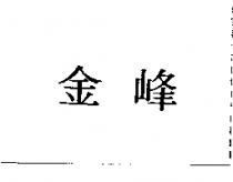 金峰