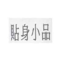 貼身小品