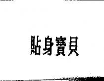 貼身寶貝