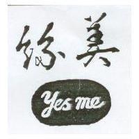 絲美 yes me