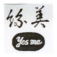 絲美 yes me