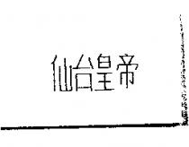 仙台皇帝