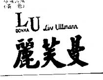 麗芙曼 LUDONNA LIV ULLMANN