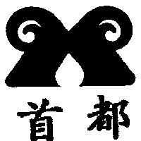 首都及圖