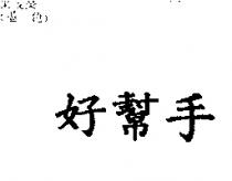 好幫手