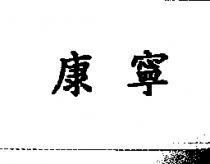 康寧