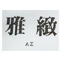 雅緻 AZ