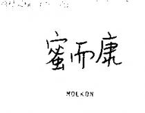 蜜而康 MOLKON
