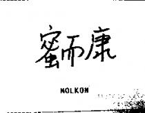 蜜而康 MOLKON